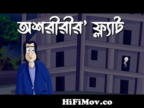 Rat Araite Tokhon - Bhuter Golpo| Bangla Animation| Half past 2 at Night |  Ghost story| Cartoon| JAS from jibjonto Watch Video 