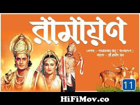 রামায়ণ | পর্ব 11 | রামানন্দ সাগর | रामायण | Ramayan Bangla Cartoon |  Indian Mythology | #PradipSahoo from ramayan bangla 11and12 ডাউনলোড Watch  Video 