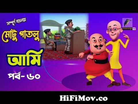 Motu Patlu - মোটু পাতলু | Ep 305 | Bondhutter Purushkar | Cartoon - বাংলা  কার্টুন | Maasranga Kids from moto patlu cartoon bangla virson  3gpangladeshe actor shakibkhan raja babu the power