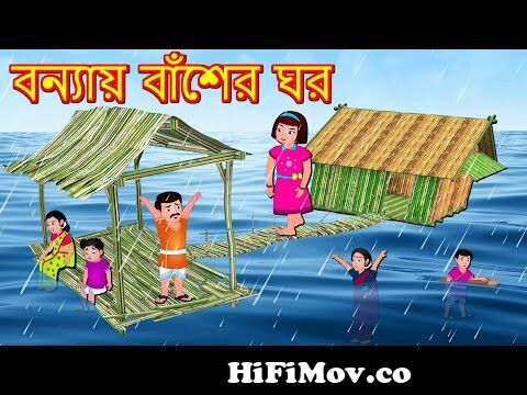 বন্যায় বাঁশের ঘর Bamboo House | Bangla Golpo | Bangla Cartoon | Bengali  Comedy Stories |Fairy Tales from bangla come baal carton hada bud video  cola nokia saving major full Watch Video 