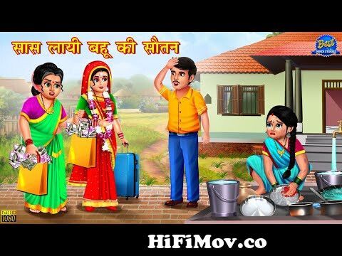 सास लायी बहू की सौतन | Hindi Kahani | Moral Story | Bedtime Stories | Saas  Vs Bahu | Kahani | Story from pita schoo Watch Video 