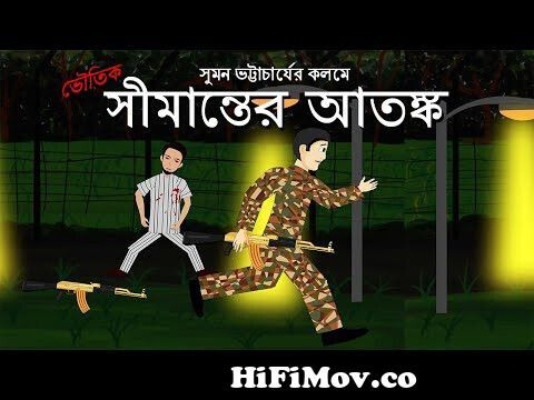 Dighir Parer Kanna - Bhuter Cartoon | Bangla Animation | Haunted Lake |  Horror Story | Romantic| JAS from new animated 14 byw bangla naika der x x  x pikca Watch Video 