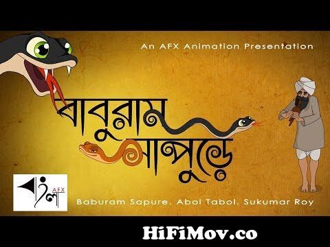 Childrens day poem | বাবুরাম সাপুড়ে | সুকুমার রায় | Baburam sapure |  Sukumar roy | bengali rhymes from bapu ram sapura Watch Video 