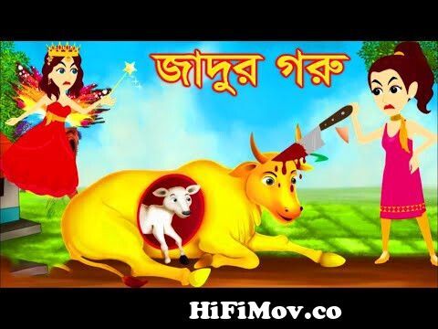 Jadur Fol - Magical Fruit - জাদুর ফল SSOFTOONS BANGLA THAKURMAR JHULI -  MOJAR RUPKOTHA from jadur cartoon Watch Video 