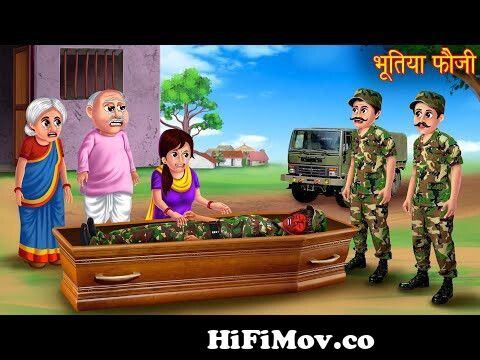 भूतिया फौजी | Soldier Ghost | Horror Stories in Hindi | Bhootiya Kahaniya |  Moral Stories | Cartoon from jin bhoot Watch Video 