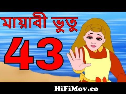 ম্যাজিক ভুতু Magic Bhootu - Ep - 2 - Bangla Friendly Little Ghost Cartoon  Story - Zee Kids from ভুতু কা Watch Video 
