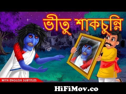 লুল্লু ও ভূত পঞ্চমী | Lullu o Bhoot Panchami | Bangla Golpo | Lullu Bhuter  Golpo | Ssoftoons from ভীতূ ভুত Watch Video 