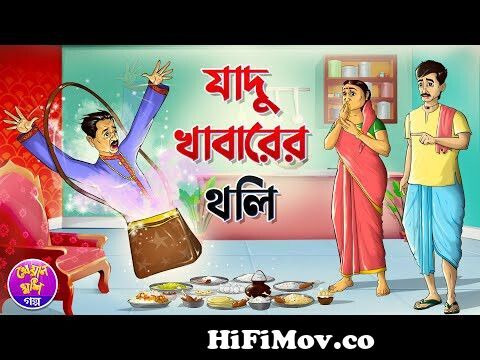 জাদু খাবারের থলি | Jadu Khabarer Tholi | Bangla cartoon | Rupkothar golpo |  Kheyal Khushi Golpo from তুলি বৌ Watch Video 