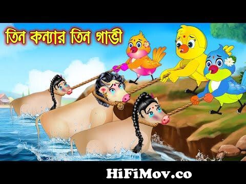 তিন কন্যার তিন গাভি | Tin Konnar Tin Gavi | Bangla Cartoon | Thakurmar Jhuli  | Pakhir Golpo from বাংলা কাটন Watch Video 