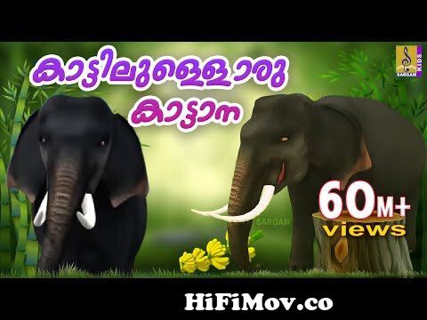 കാട്ടിലുള്ളൊരു കാട്ടാന | Animation Song Malayalam | Kaattilundoru Kaattana  | Elephant Song from kattana Watch Video 