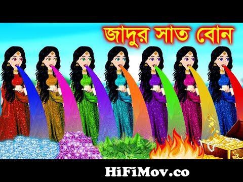 জাদুর লাঠি| Jadur Golpo | Jadur bangla cartoon | Jadur cartoon| Bangla  Golpo from ৪মিনিটের জাদুর কাটন Watch Video 