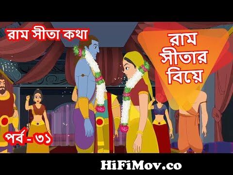 RAM SITAR BIYE | EP 31 | Ram Sita Katha | Rupkothar Golpo | Ramayana | Bangla  Cartoon | Fairy Tales from ramayan bangla pat 30 Watch Video 