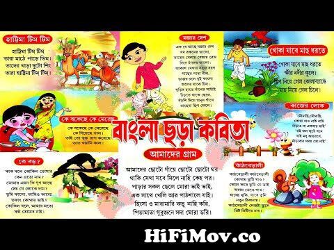 বাংলা ছড়া | chotoder bangla chora || chora bangla| chora cartoon bangla | @ bangla Chora | @kids from ছডা Watch Video 