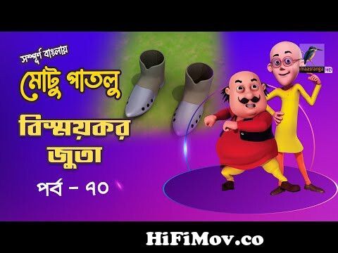 Motu Patlu- EP20B | Bhoot Bangla | Funny Videos For Kids | Wow Kidz Comedy  from www bangla motu patlu video cartoon 3gp Watch Video 