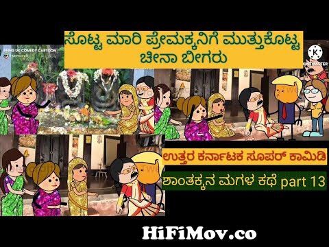 Uttar karnataka #SHANTAKKA Shcool comedy #kannada cartoon #Being uk comedy  cartoon #school life 🤣👌🙏 from shantaka Watch Video 