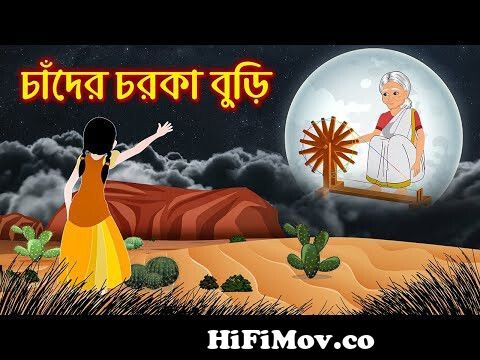 চাঁদের চরকা বুড়ি | Chander Chorka Buri | Mojar Bangla Cartoon | Thakurmar  Jhuli | Dhadha Point from চাঁদের বুড়ো কাটুন Watch Video 