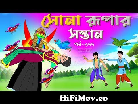 সোনার রুপার সন্তান সিনেমা (পর্ব -৩৭৭) | Thakurmar Jhuli | Rupkothar Golpo | Bangla  Cartoon | Tuntuni from সন্তানWatch Video 