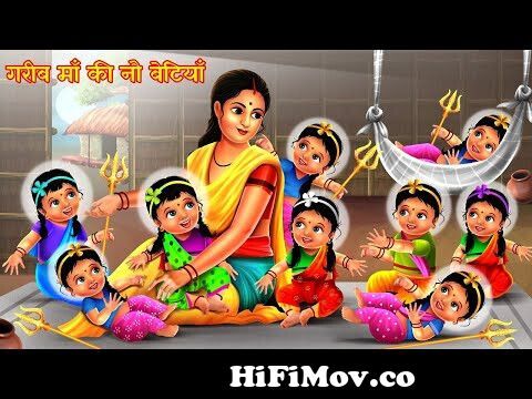गरीब माँ की नौ बेटियाँ | Gareeb Ki Durga Bhakti | Hindi Stories | Moral  Stories | Kahani | Navratri from maa durga cartoon Watch Video 