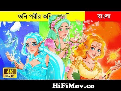 তিন পরীর কিংবদন্তি 🧚🏻‍♀️ Notun Bangla Cartoon IBangla Rupkothar Cartoon I  Fairy Tales In Bengali from পরীর গল্প রুপকথার গল্প Watch Video 