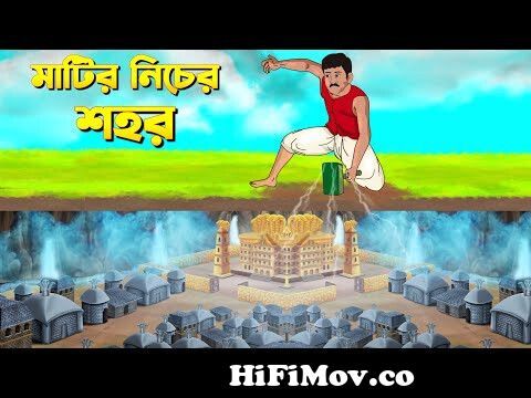 মাটির নিচের শহর | Bengali Fairy Tales Cartoon | Rupkothar Bangla Golpo |  Thakumar Jhuli from ঠাকুমার ঝুলি মুভি Watch Video 