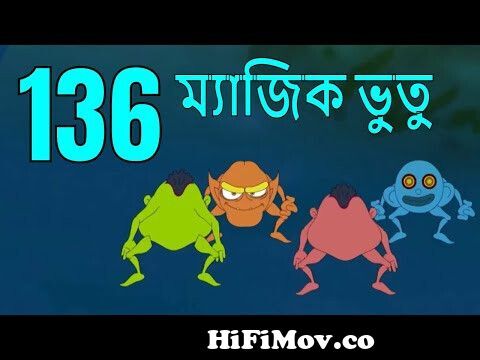 ম্যাজিক ভুতু Magic Bhootu - Ep - 121 - Bangla Friendly Little Ghost Cartoon  Story - Zee Kids from ভুতুনাটক Watch Video 