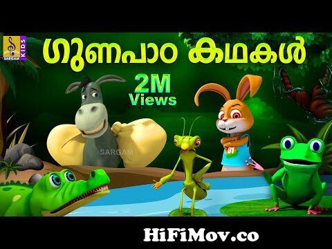 ഗുണപാഠ കഥകൾ | Latest Kids Animation Story Malayalam | Moral Stories For  Kids | Gunapada Kathakal from stories4u malayalam Watch Video 