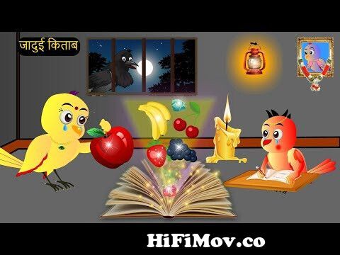 टुनि चिड़िया का संघर्ष | Hindi Moral Story | Tuni chidiya | Tuni chidiya  wala Cartoon | Hindi kartoon from chidiyaWatch Video 
