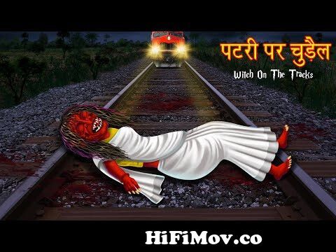 पटरी पर चुड़ैल | Witch On The Railway Track | Horror Story | Hindi Stories  | Hindi Kahaniya | Stories from www bhoot cartoon all videos downlod com  Watch Video 