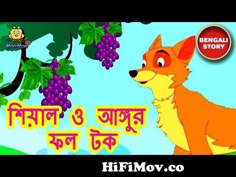 Angur Fol Tok |Rupkothar Golpo | Bangla Cartoon | Bengali Fairy Tales | DT  Bangla || Animated story from angur fol tok Watch Video 