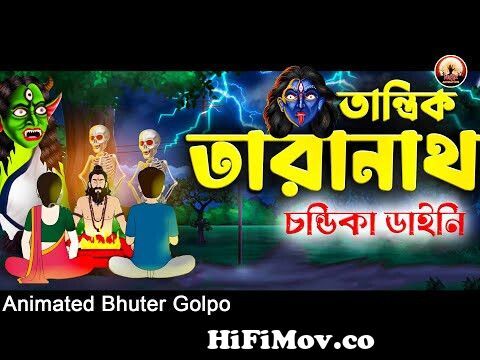 মধ্যরাতের ভুতুড়ে কান্ড | Bhuter Golpo | Animated Sunday Suspense |bhuter  cartoon | Voutik Animation from সংখীপত কার্টুন Watch Video 
