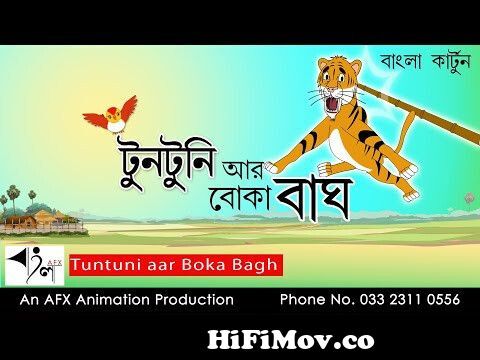Boka Bagh aar Tuntuni | টুনটুনির গল্প | Thakurmar Jhuli | Bangla cartoon |  Fairy Tales from টুনটুনি Watch Video 