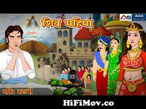 शिव महिमा | Shiv Mahima | Hindi Story | Bhakti Kahani | Hindi Kahani | Har  Har Shambhu | Kahaniya from shiv purana cartoon story hindi Watch Video -  