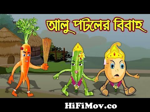 আলু পটলের বিবাহ | Alu Potoler Bibah | New Bangla Cartoon | Thakurmar Jhuli  | Notun caroon from bangla photo out patel cartoon Watch Video 