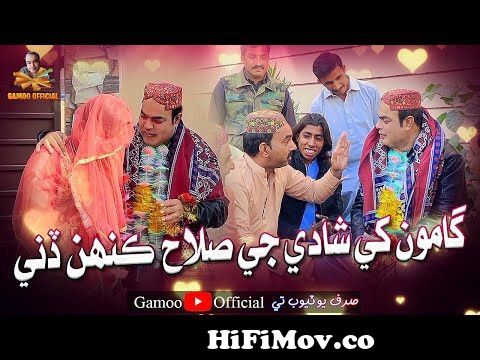 Gamoo Khe Shadi Ji Salah Kahen Dini | Asif Pahore (Gamoo) | Sajjad Makhni |  Popat Khan Comedy Funny from kama jole Watch Video 
