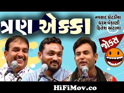 ત્રણ એક્કા | Gujarati Comedy Show | Jokes in Gujarati | Live at Surat from  guj joks Watch Video 