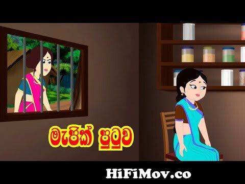 Gama aulannam | ගම අවුලඤ්ඤං | Ranwala Balakaya | Cartoon Song Sri Lanka  Rupavahini (TV) Corporation from rupavahini cartoon Watch Video 