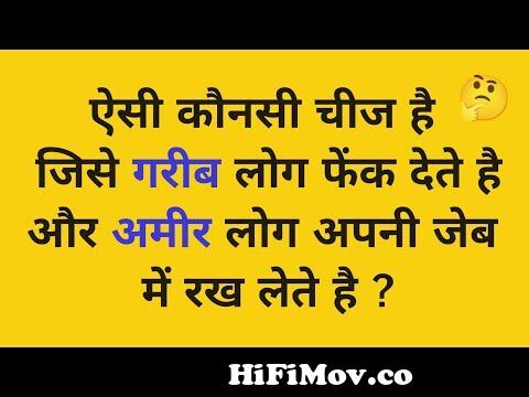 15 मजेदार पहेलियाँ | Paheliyan in hindi | Paheliyan in Hindi with Answers  from tricky riddles in hindi Watch Video 