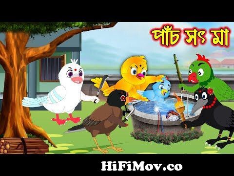 পাঁচ সৎ মা | Pach Soth Ma | Bangla Cartoon | Thakurmar Jhuli | Pakhir Golpo  | Golpo | Tuntuni Golpo from thakumarjholi Watch Video 