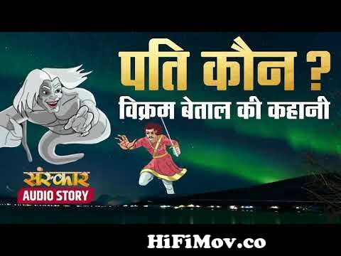 पति कौन ? विक्रम बेताल की रोचक कहानी | Vikram Betal Ki Kahani | Hindi Story  For Kids | Sanskar Tales from रोचक कहानी Watch Video 