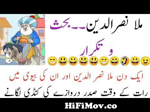 mulla vs biwi 😁😂 mulla nasruddin jokes urdu funny jokes aj ka  lateefah@MehfileHansi from mulla nasir dim part3 Watch Video 