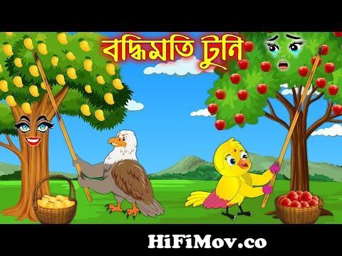 প্রেমের ফাদে টুনি কন্যা | Premer Fade Tuni Konna | Bangla Cartoon |  Thakurmar Jhuli | Pakhir Golpo from টুনি Watch Video 