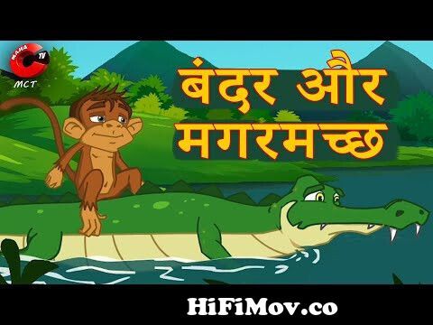 बंदर और मगरमछ | Bandar Aur Magarmach ki kahani | New Moral Stories | Maha cartoon  TV from carton bandar aor magarmch k khania Watch Video 