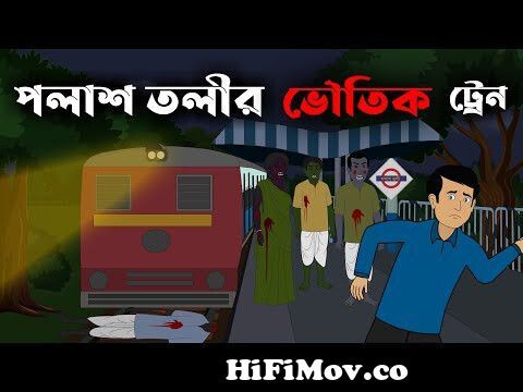 পলাশ তলীর ভৌতিক ট্রেন | Bangla bhuter golpo | bhuter cartoon | Horror story  | Bhuture Animation from bangla cartoon morgue্রাবন্তীর নেকে Watch Video -  
