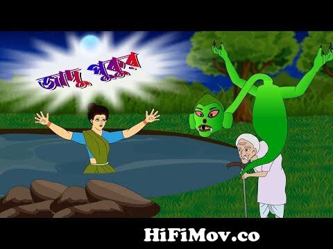 জাদু পুকুর | Thakurmar Jhuli | Rupkothar Golpo | Bangla Cartoon | Bengali  Fairy Tales from bangla cartoon chader bori magic man Watch Video -  