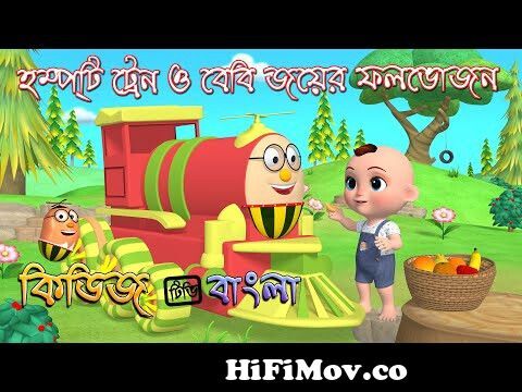 Humpty the train brings fruits for Baby Joy | Bengali kindergarten videos |  Kiddiestv Bangla from indian bangla cartoon ten da angela popyWatch Video -  