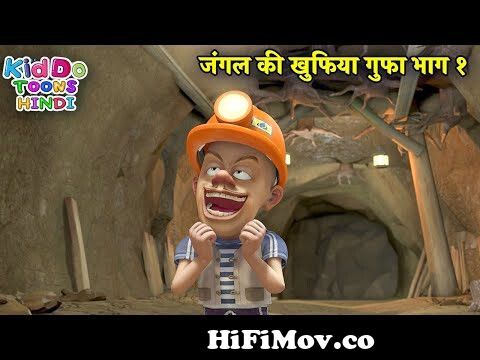 जंगल की खुफिया गुफा भाग १ | Boonie Bears | Bablu Dablu Hindi Cartoon Big  Magic | Kiddo Toons Hindi from bablu dablu Watch Video 