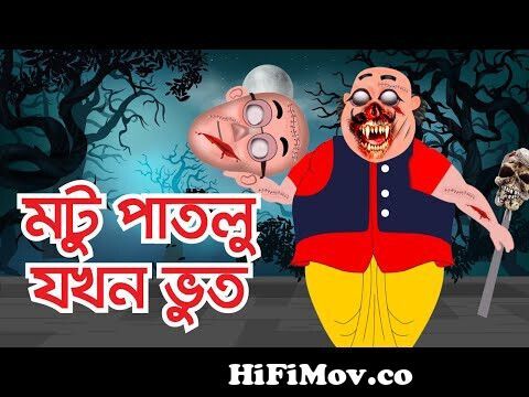 Motu Patlu । মটু পাতলু । Motu Bana Bhoot । Motu Patlu Cartoon | Bangla  Cartoon from মটুপাগলু কাটুন নতুন Watch Video 