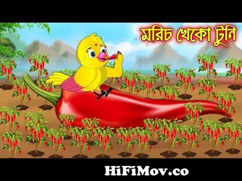 টুনি আর কাকের লড়াই | Bangla Cartoon | Thakurmar Jhuli | Pakhir Golpo |  Bangla Golpo | Tuntuni Golpo from রাজা ও টুনটুনি Watch Video 