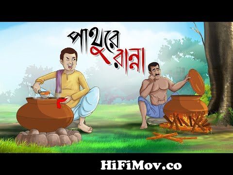 PATHURE RANNA || Bangla Golpo || Thakurmar jhuli | Rupkothar Golpo | Cartoon  | Bangla Golpo from takumarjuly Watch Video 