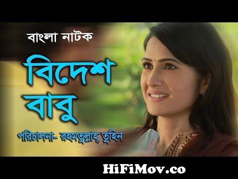 Bangla Funny Natok : BIDESH BABU I Mousumi I Farzana Rikta I Sabbir Ahmed I  Nilove Aman from best of bangla natok rikta Watch Video 